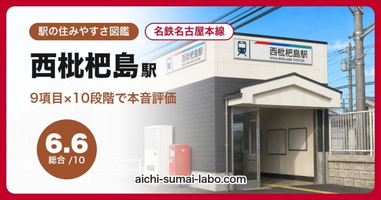 西枇杷島駅