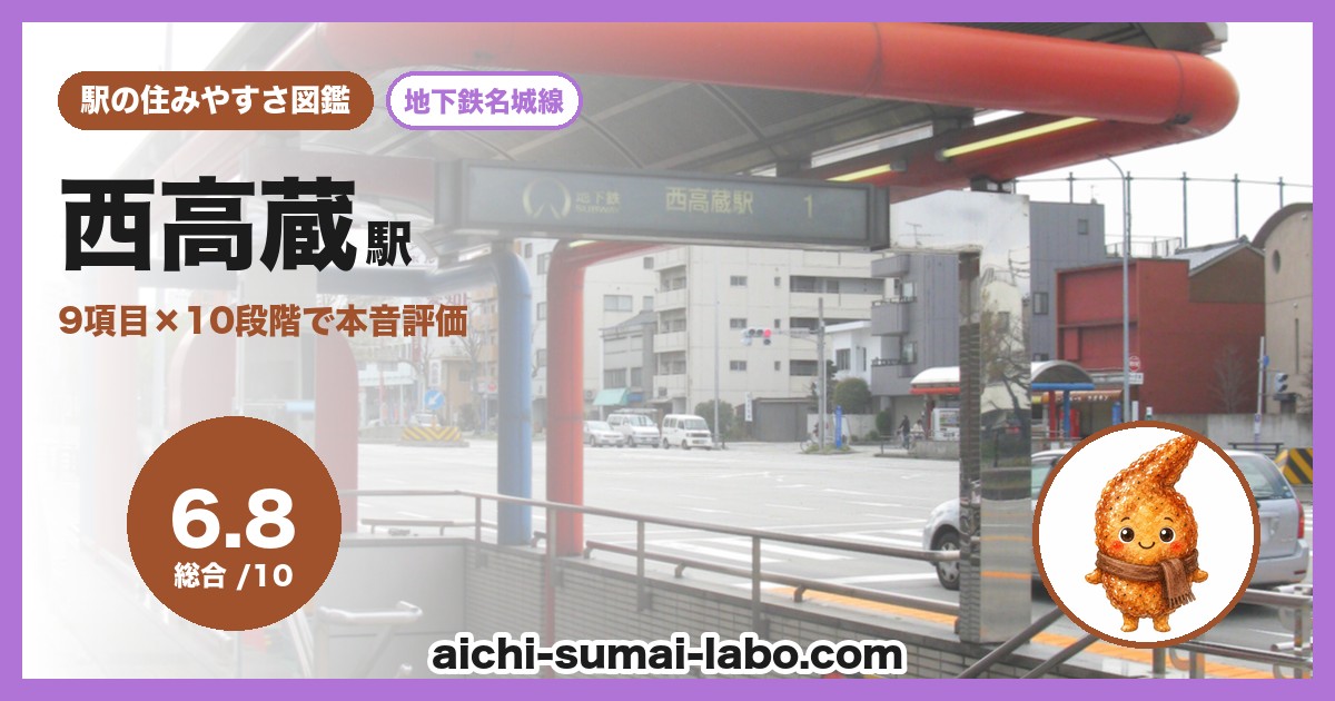 西高蔵の住みやすさ