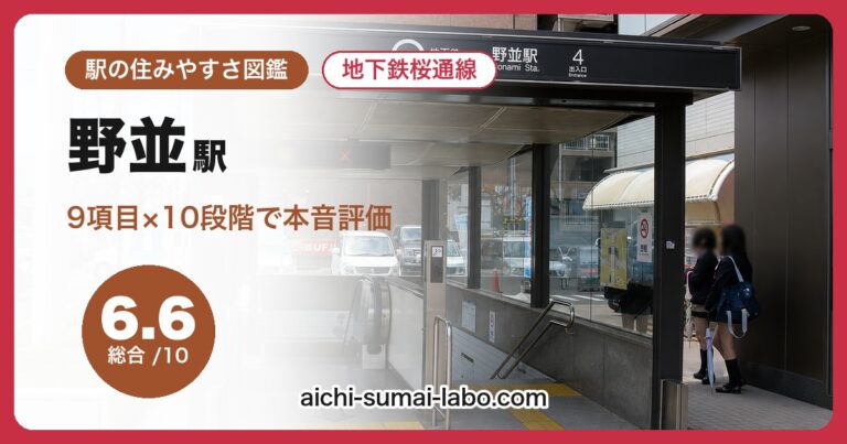 野並駅