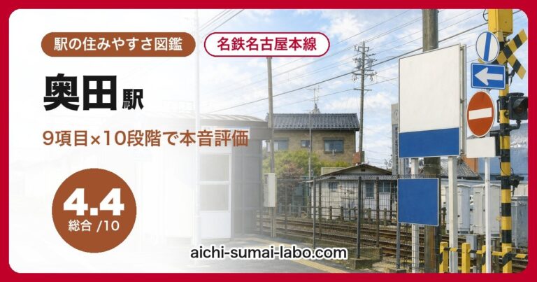 奥田駅