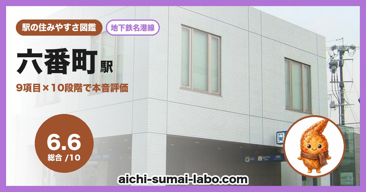 六番町の住みやすさ