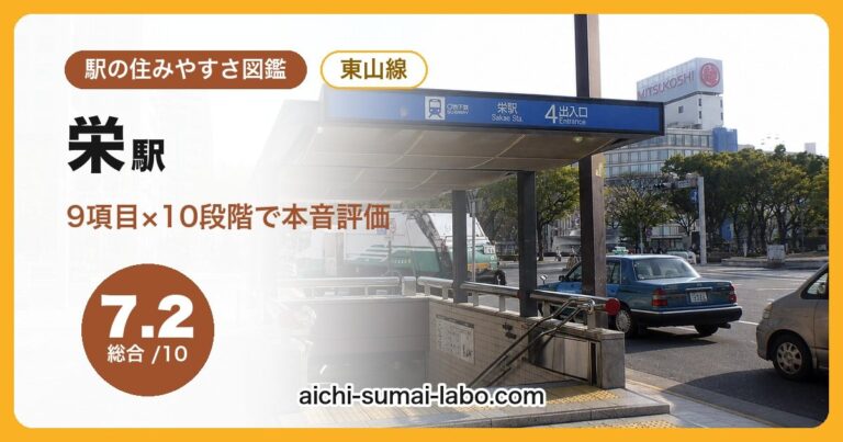 栄駅