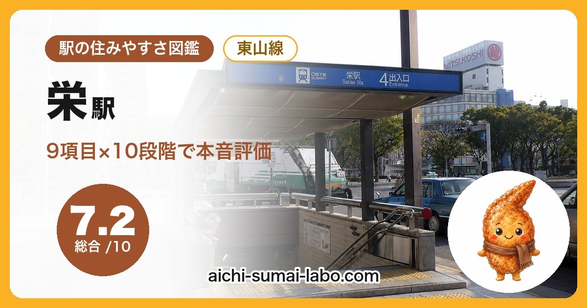 栄駅の住みやすさを9項目で本音評価