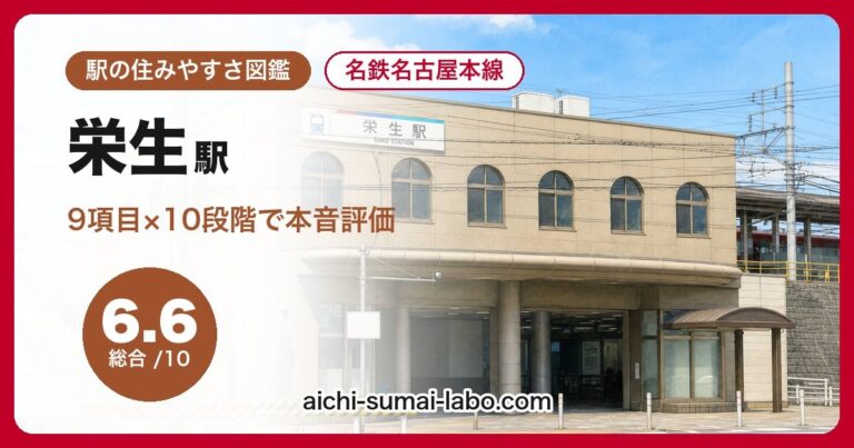 栄生駅