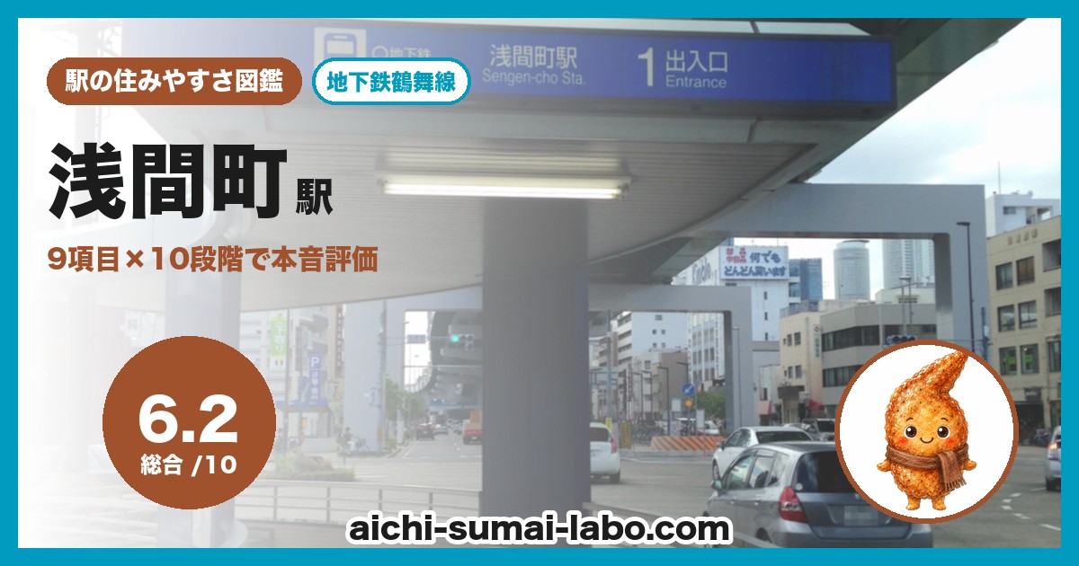 浅間町の住みやすさ