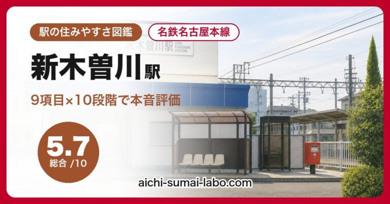 新木曽川駅
