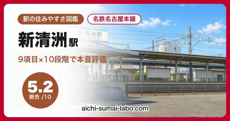 新清洲駅