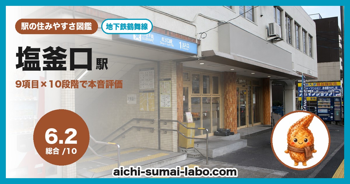 shiogamaguchiの住みやすさ