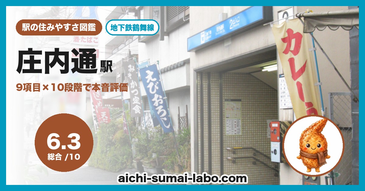庄内通の住みやすさ