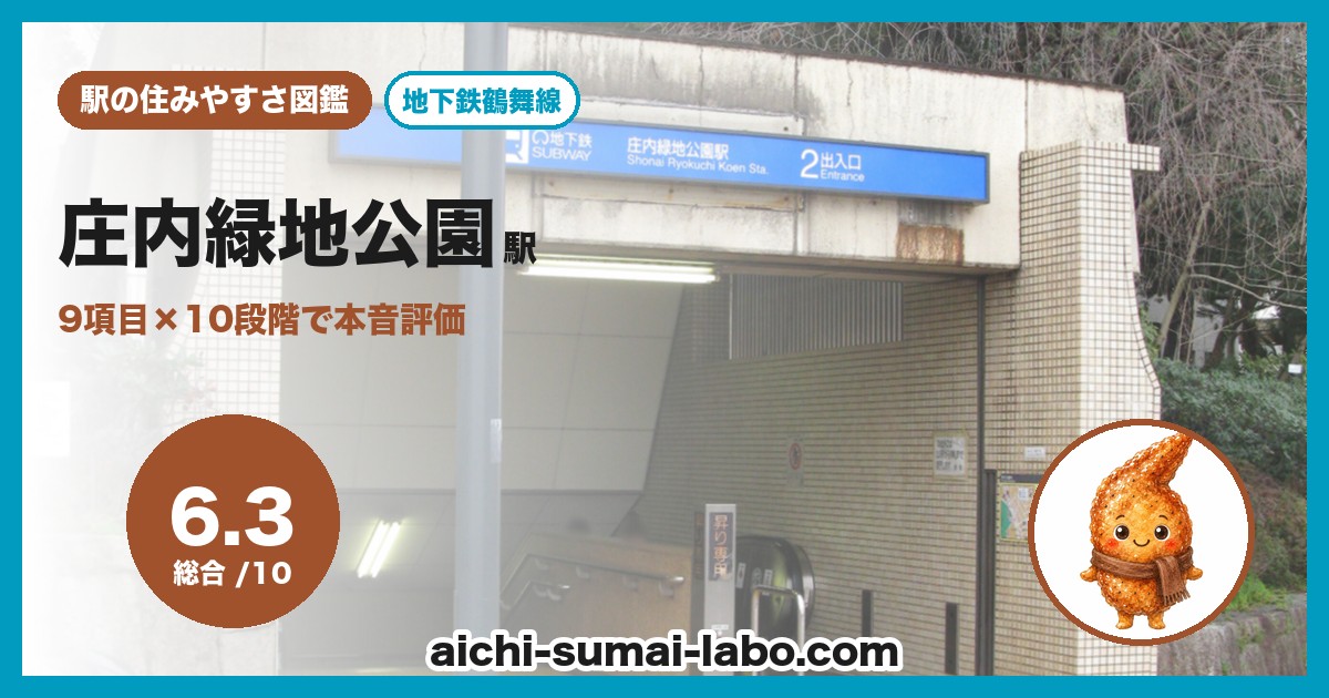 庄内緑地公園の住みやすさ