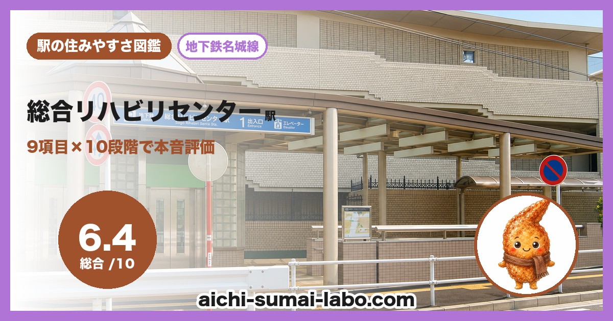 総合リハビリセンターの住みやすさ