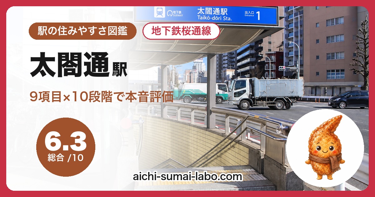 太閤通の住みやすさ