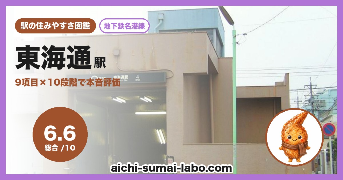 東海通の住みやすさ