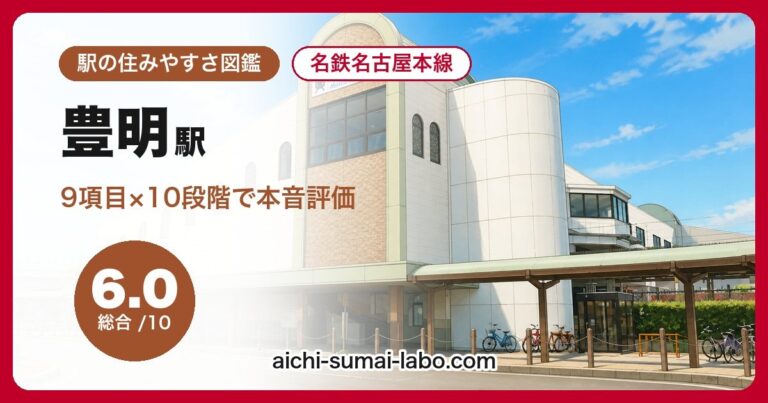 豊明駅