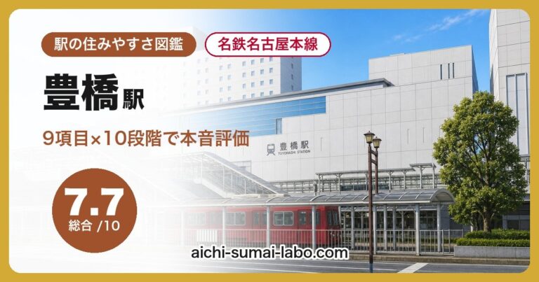 豊橋駅