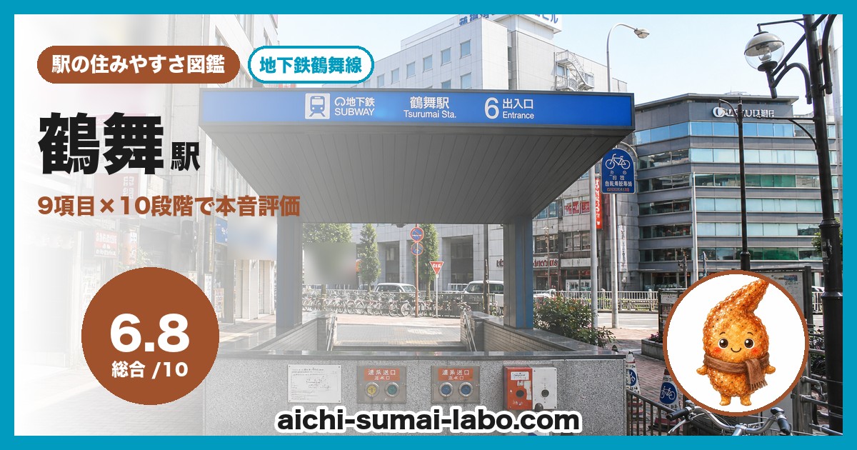 tsurumaiの住みやすさ