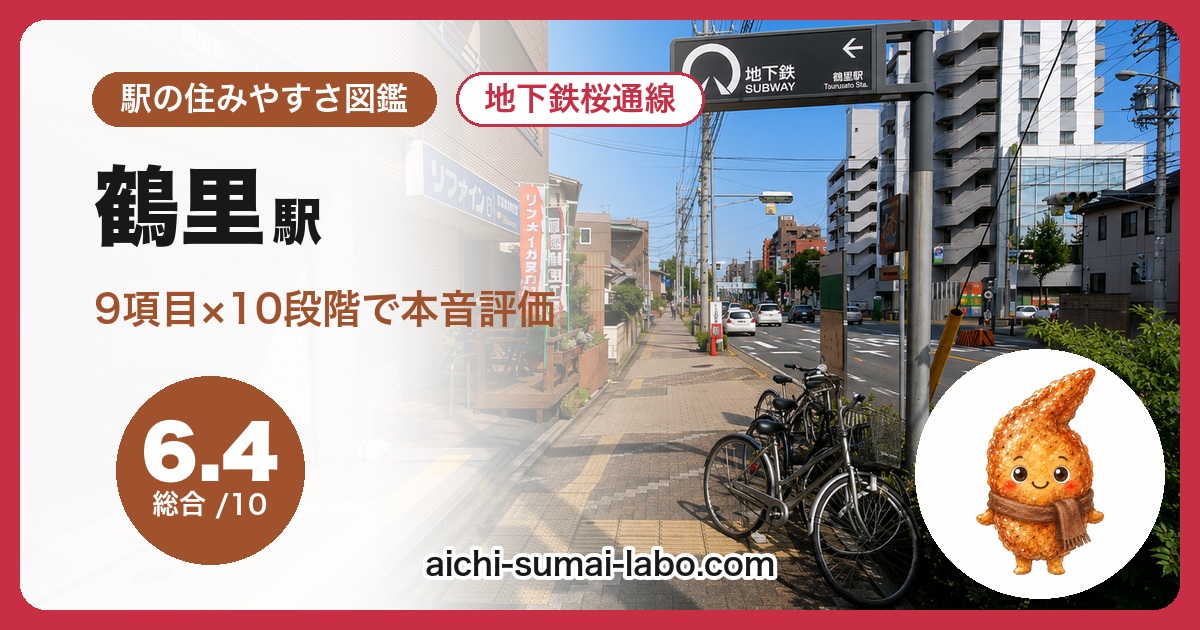 鶴里の住みやすさ