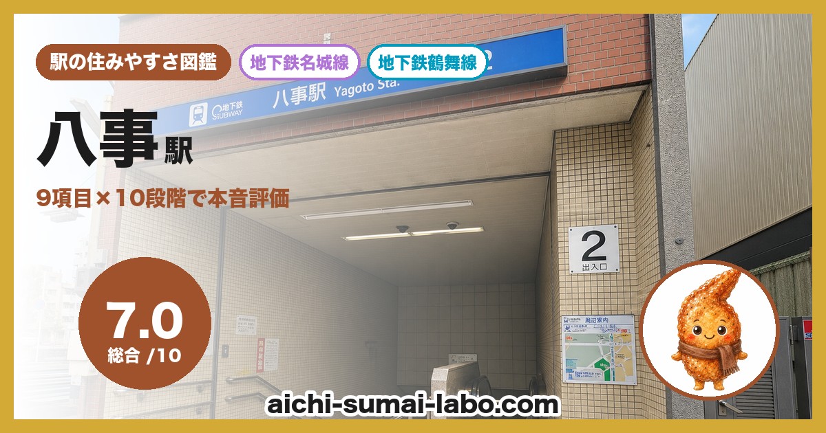 八事の住みやすさ