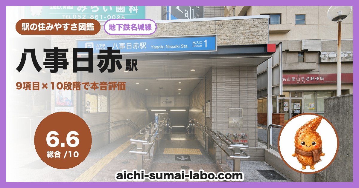 八事日赤の住みやすさ