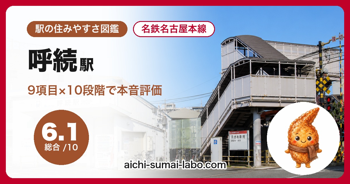 yobitsugiの住みやすさ