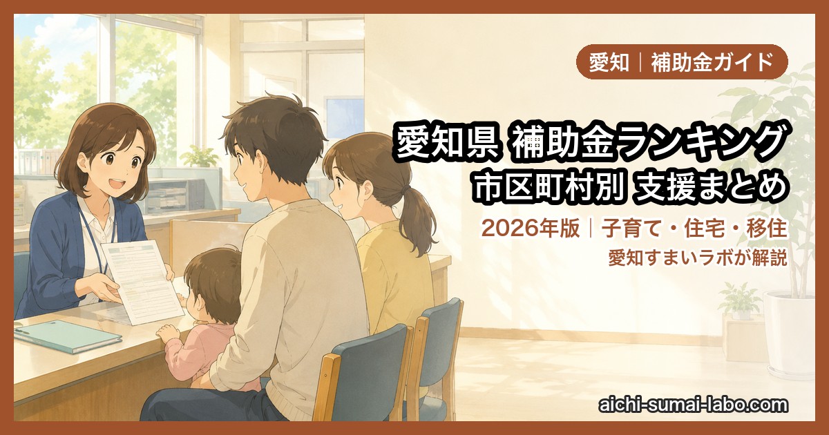 愛知県 市区町村別 補助金ランキング