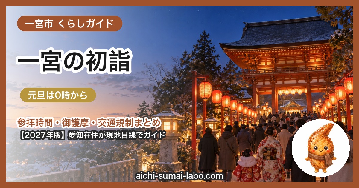 一宮市の初詣ガイド（2027年版）