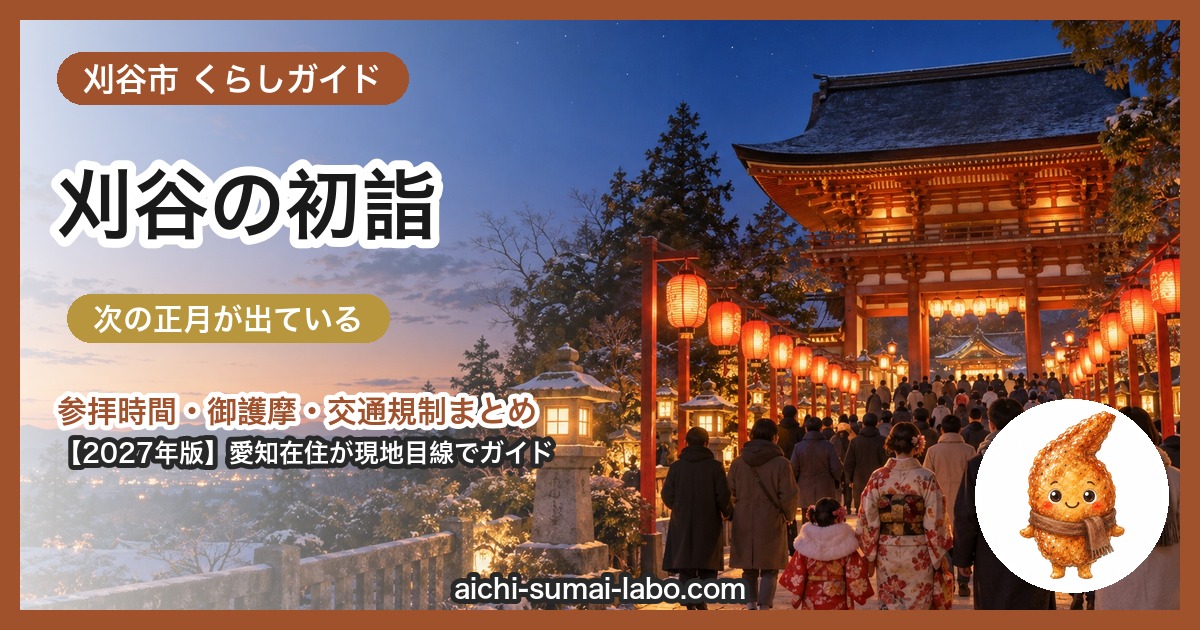 刈谷市の初詣ガイド（2027年版）
