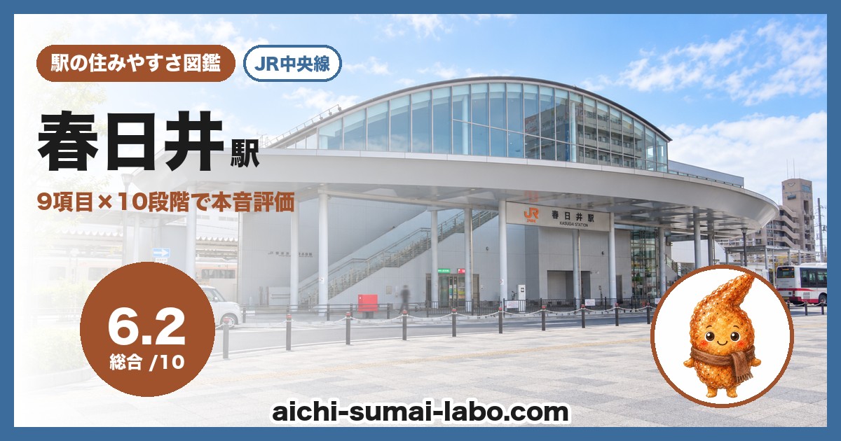 春日井駅の住みやすさアイキャッチ