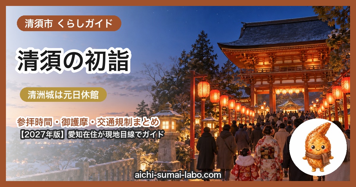 清須市の初詣ガイド（2027年版）