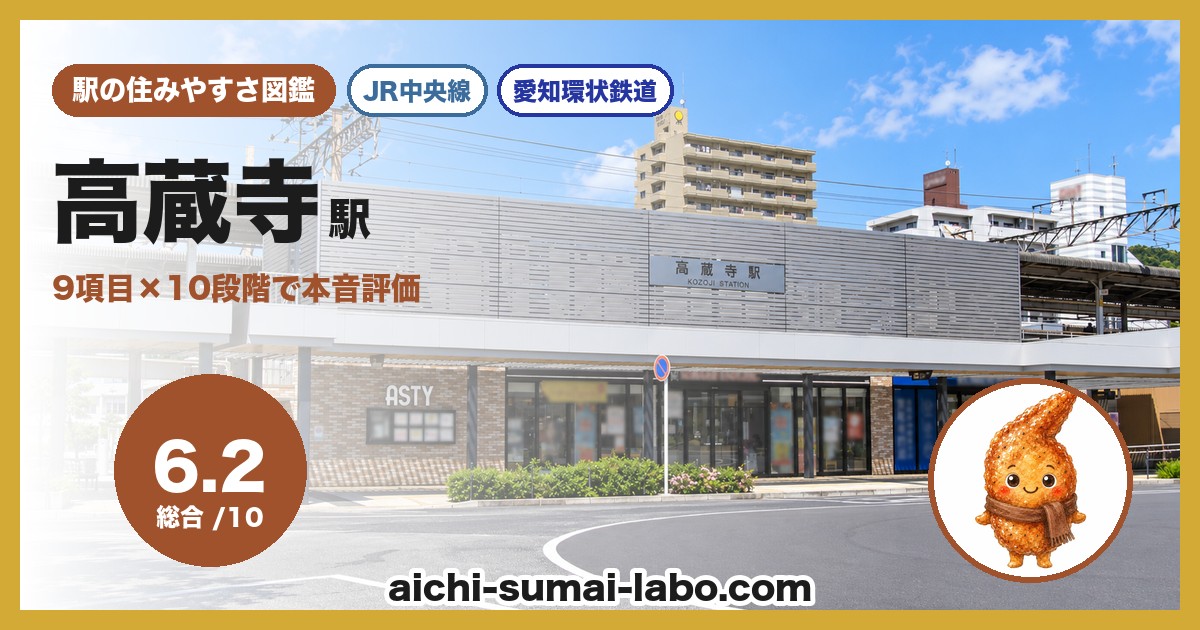 高蔵寺駅の住みやすさアイキャッチ