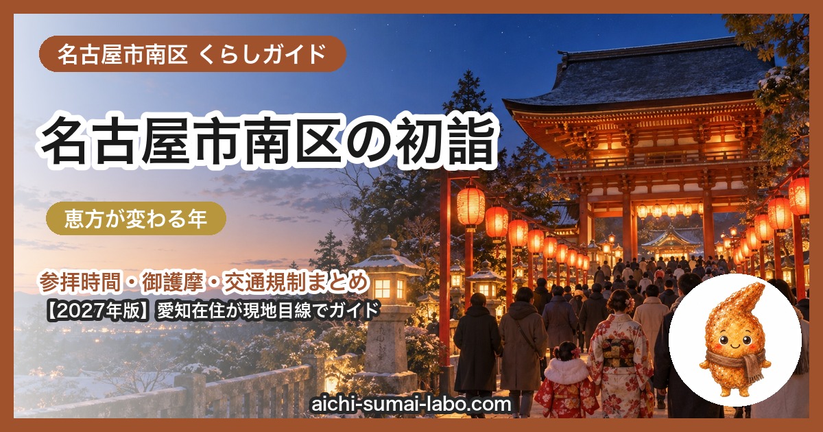 名古屋市南区の初詣ガイド(2027年版)