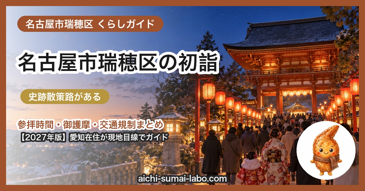名古屋市瑞穂区の初詣ガイド(2027年版)