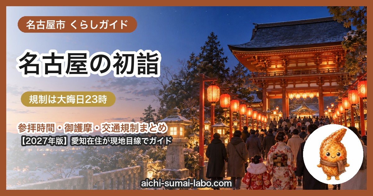 名古屋市の初詣ガイド（2027年版）
