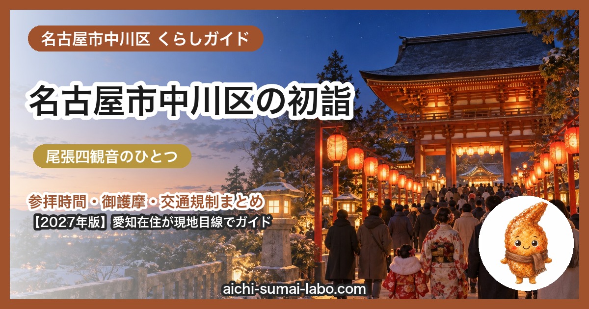 名古屋市中川区の初詣ガイド(2027年版)
