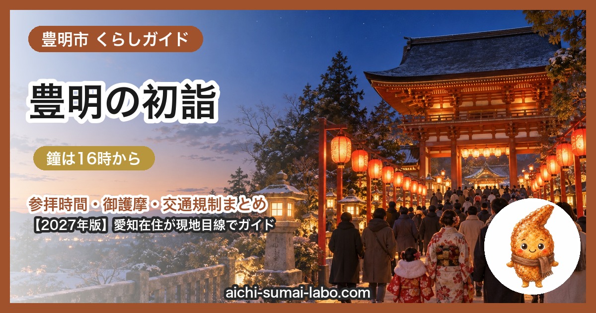 豊明市の初詣ガイド（2027年版）