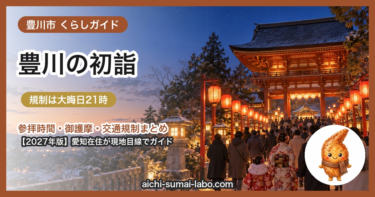 豊川市の初詣ガイド（2027年版）