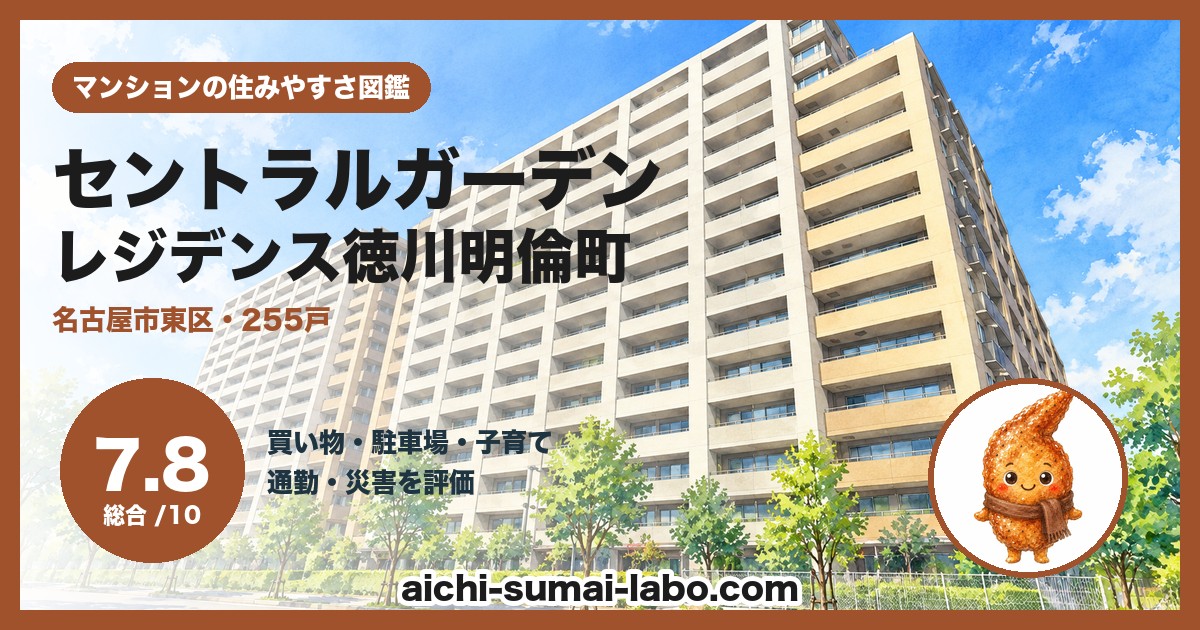 セントラルガーデン・レジデンス徳川明倫町の住みやすさ(総合7.8)
