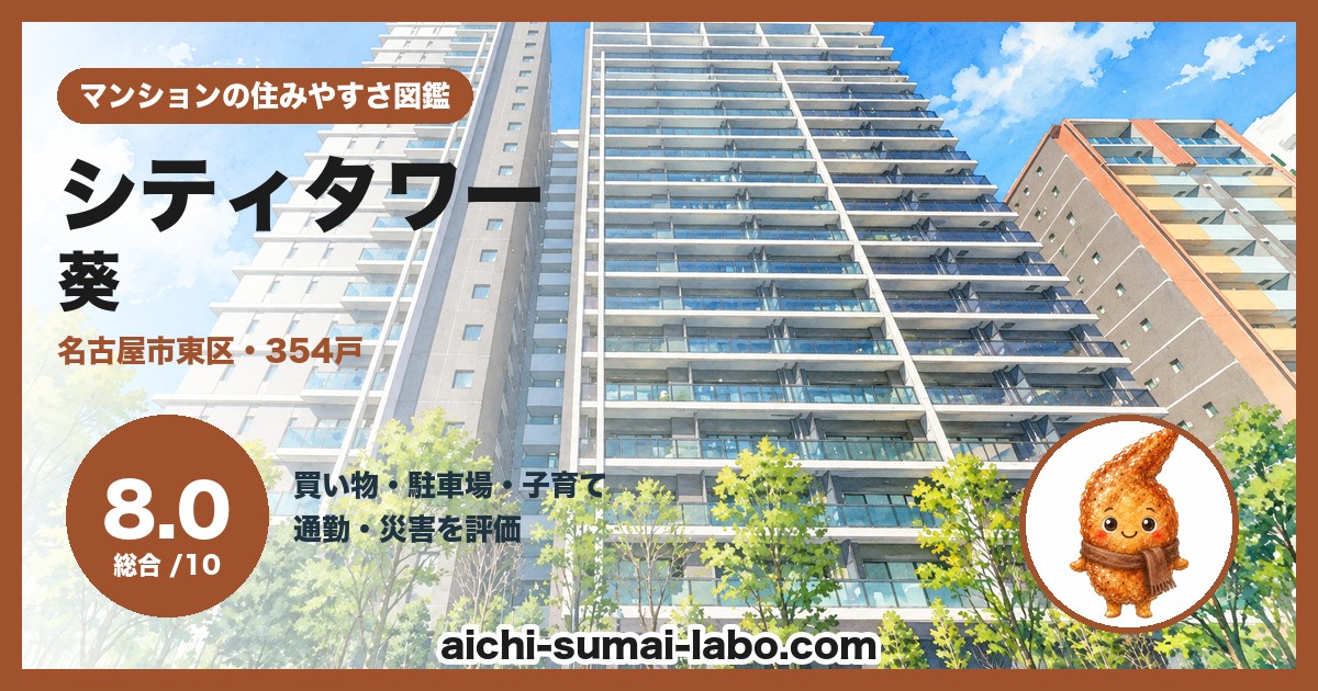 シティタワー葵の住みやすさ（総合8.0）