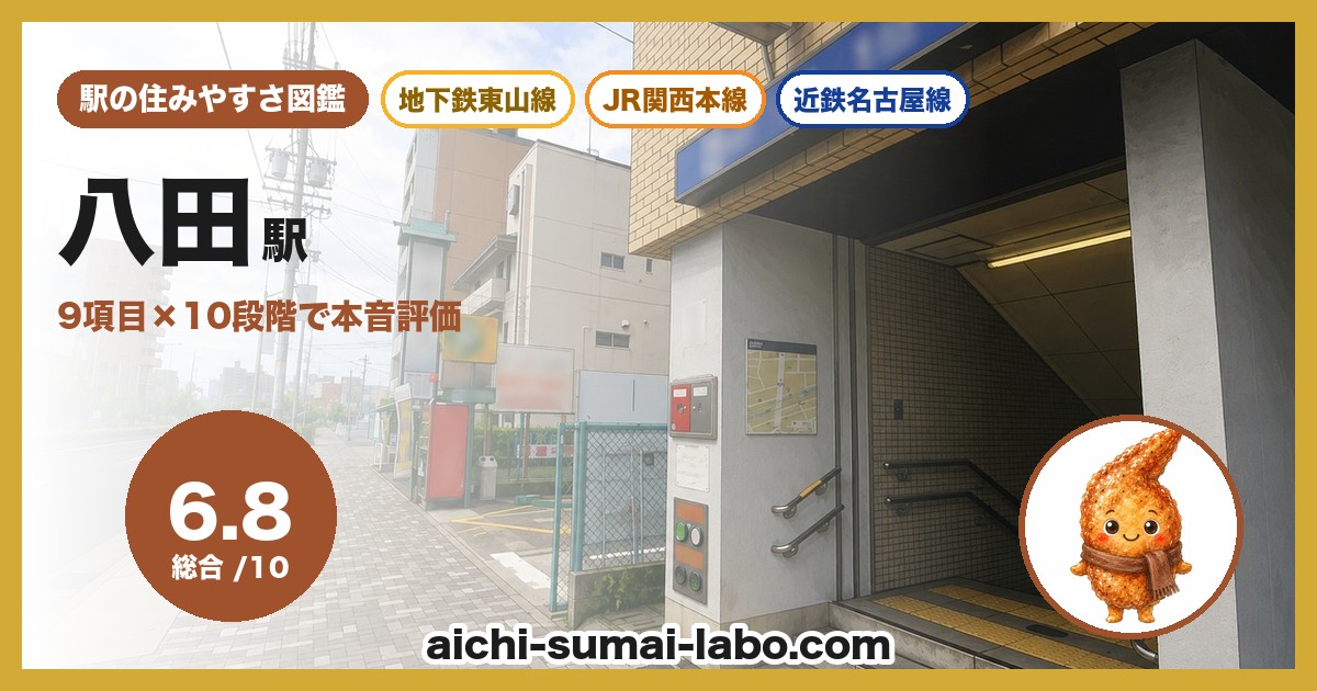 八田駅の住みやすさ