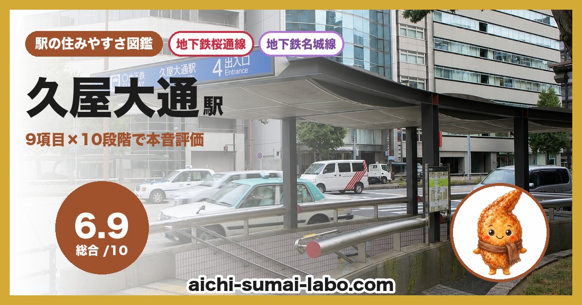 久屋大通の住みやすさ