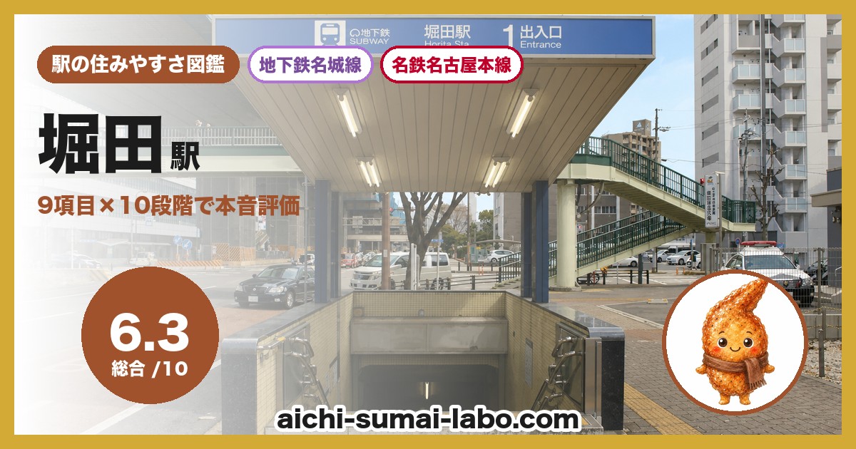 堀田の住みやすさ