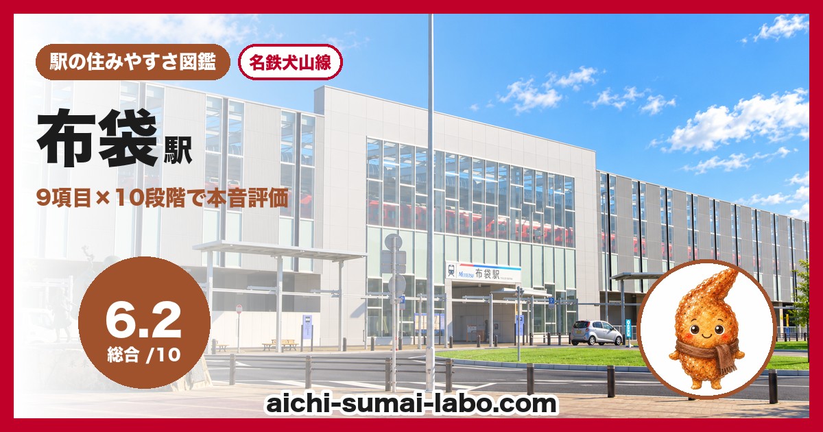 布袋駅の住みやすさアイキャッチ