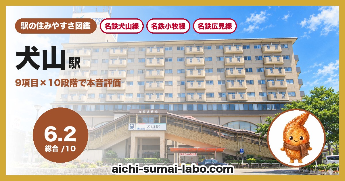 犬山駅の住みやすさアイキャッチ
