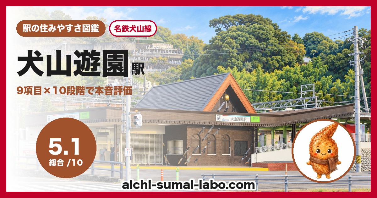 犬山遊園駅の住みやすさアイキャッチ