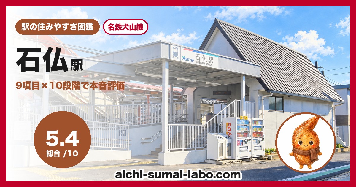石仏駅の住みやすさアイキャッチ