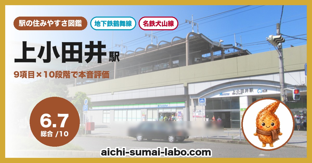 上小田井の住みやすさ