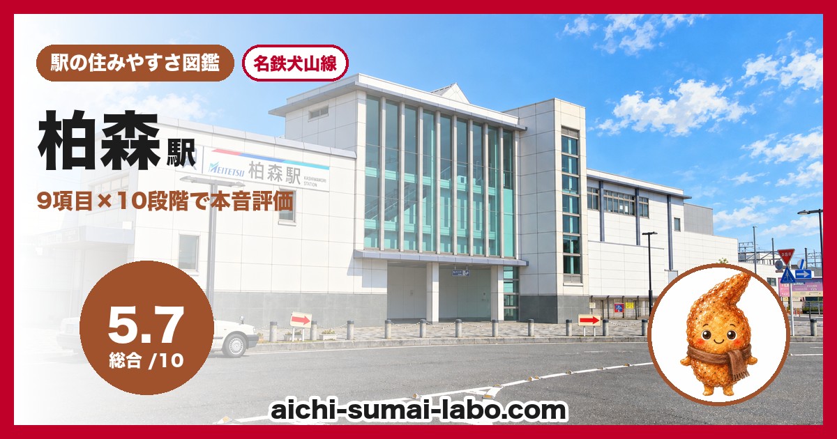 柏森駅の住みやすさアイキャッチ