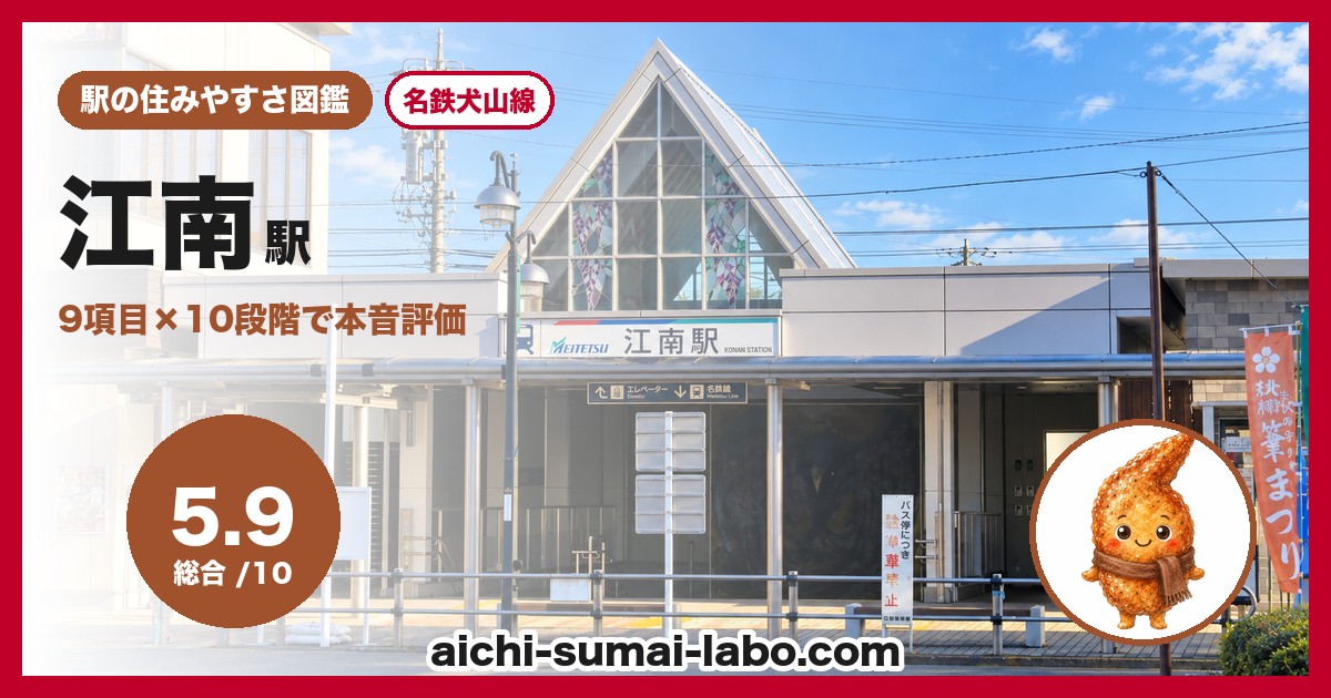 江南駅の住みやすさアイキャッチ