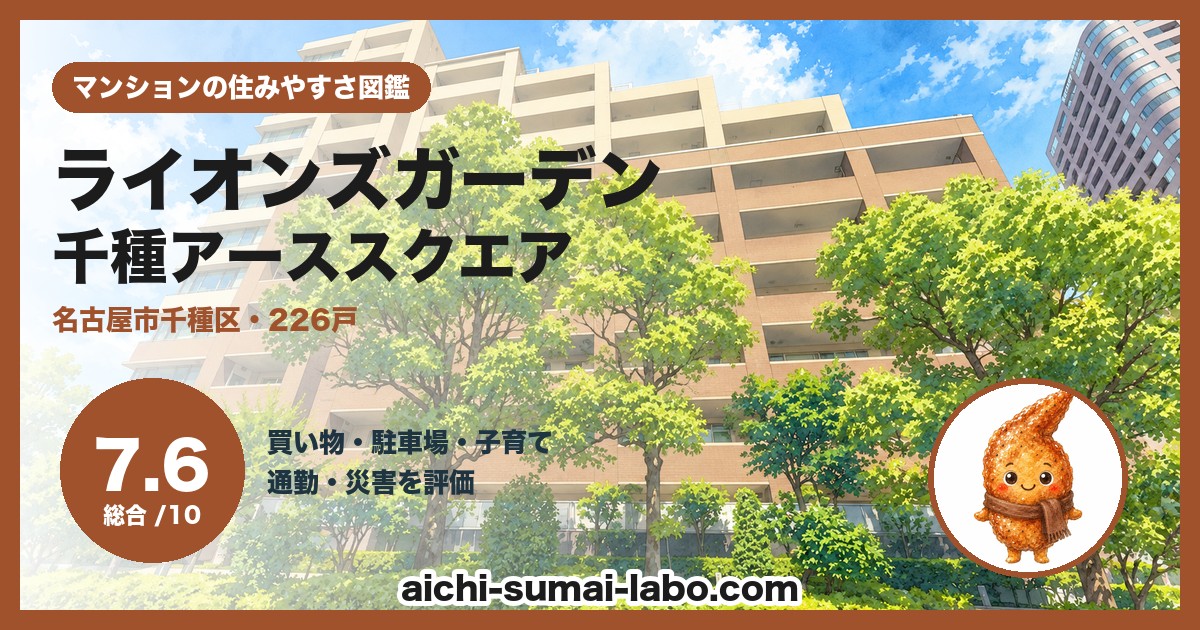 ライオンズガーデン千種アーススクエアの住みやすさ(総合7.6)