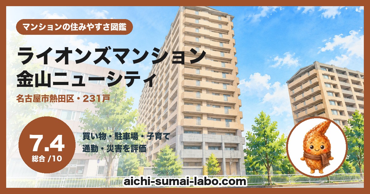 ライオンズマンション金山ニューシティの住みやすさ(総合7.4)